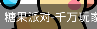 糖果派对-千万玩家在线畅玩 | 休闲娱乐